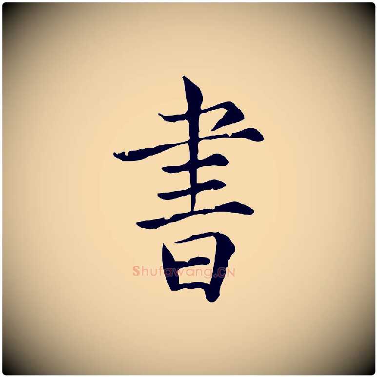 書毛笔行楷写法,摘自宋代范仲淹道服赞并序