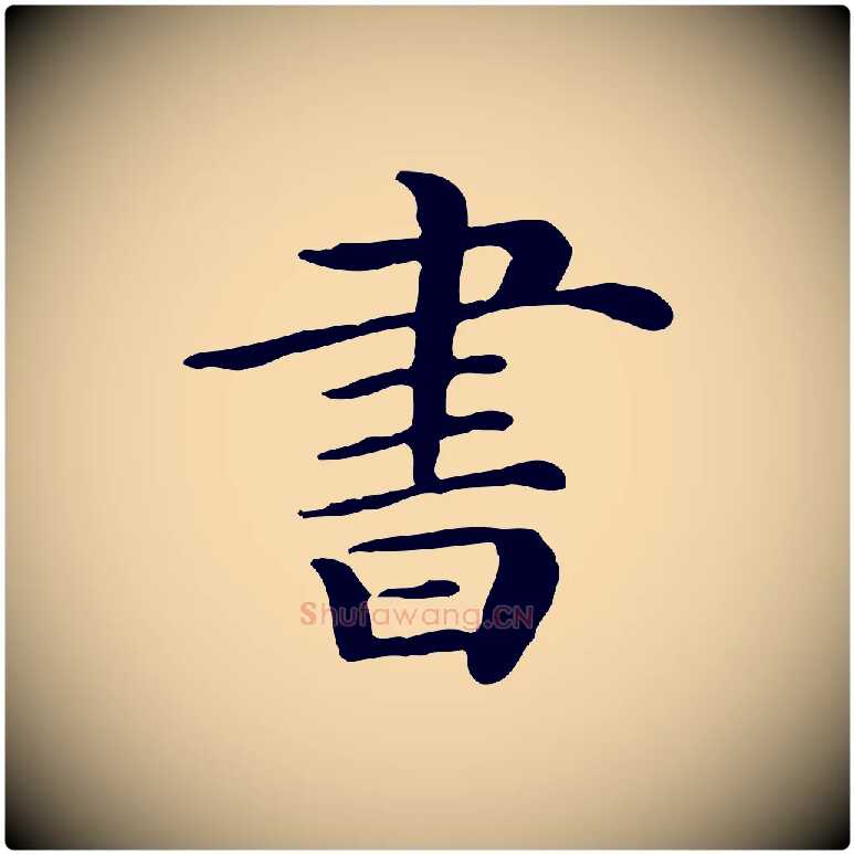 書毛笔行楷写法,摘自宋代范仲淹道服赞并序