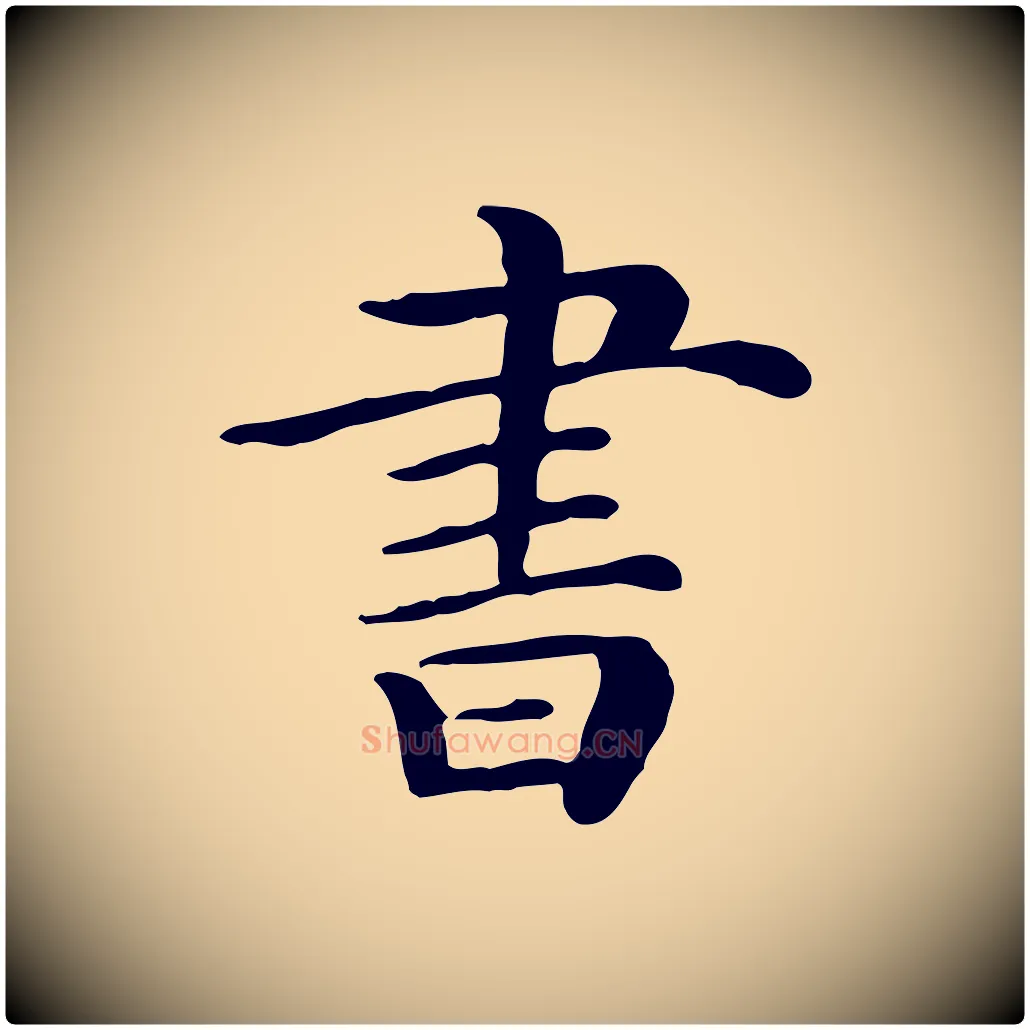 書毛笔行楷写法,摘自宋代范仲淹道服赞并序