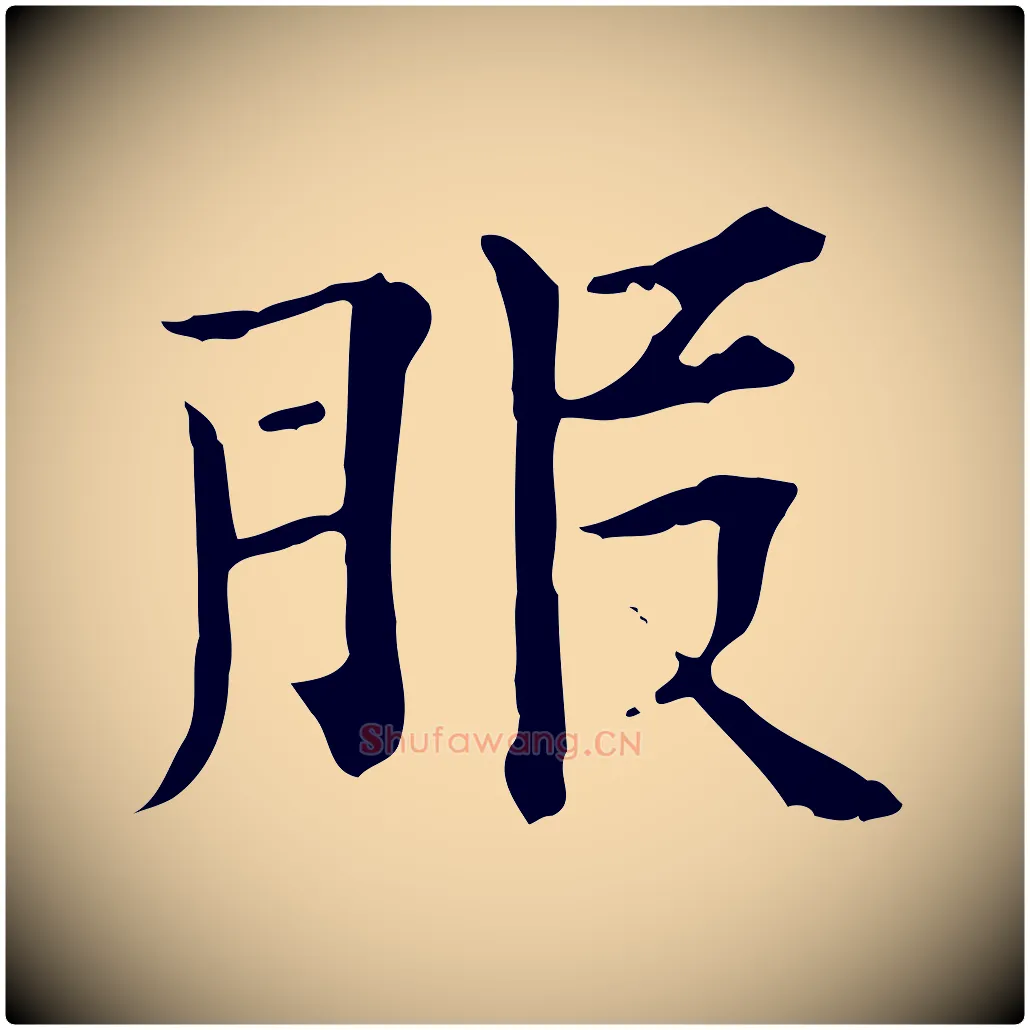 服毛笔行楷写法,摘自宋代范仲淹道服赞并序