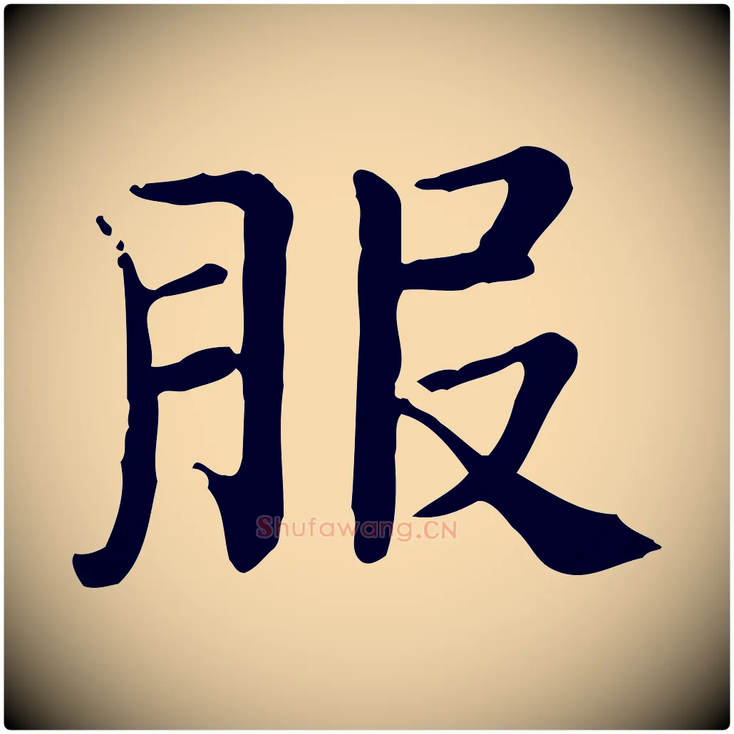 服毛笔行楷写法,摘自宋代范仲淹道服赞并序