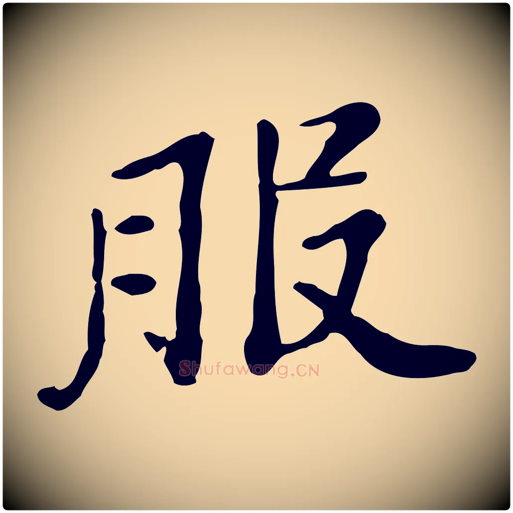 服毛笔行楷写法,摘自宋代范仲淹道服赞并序