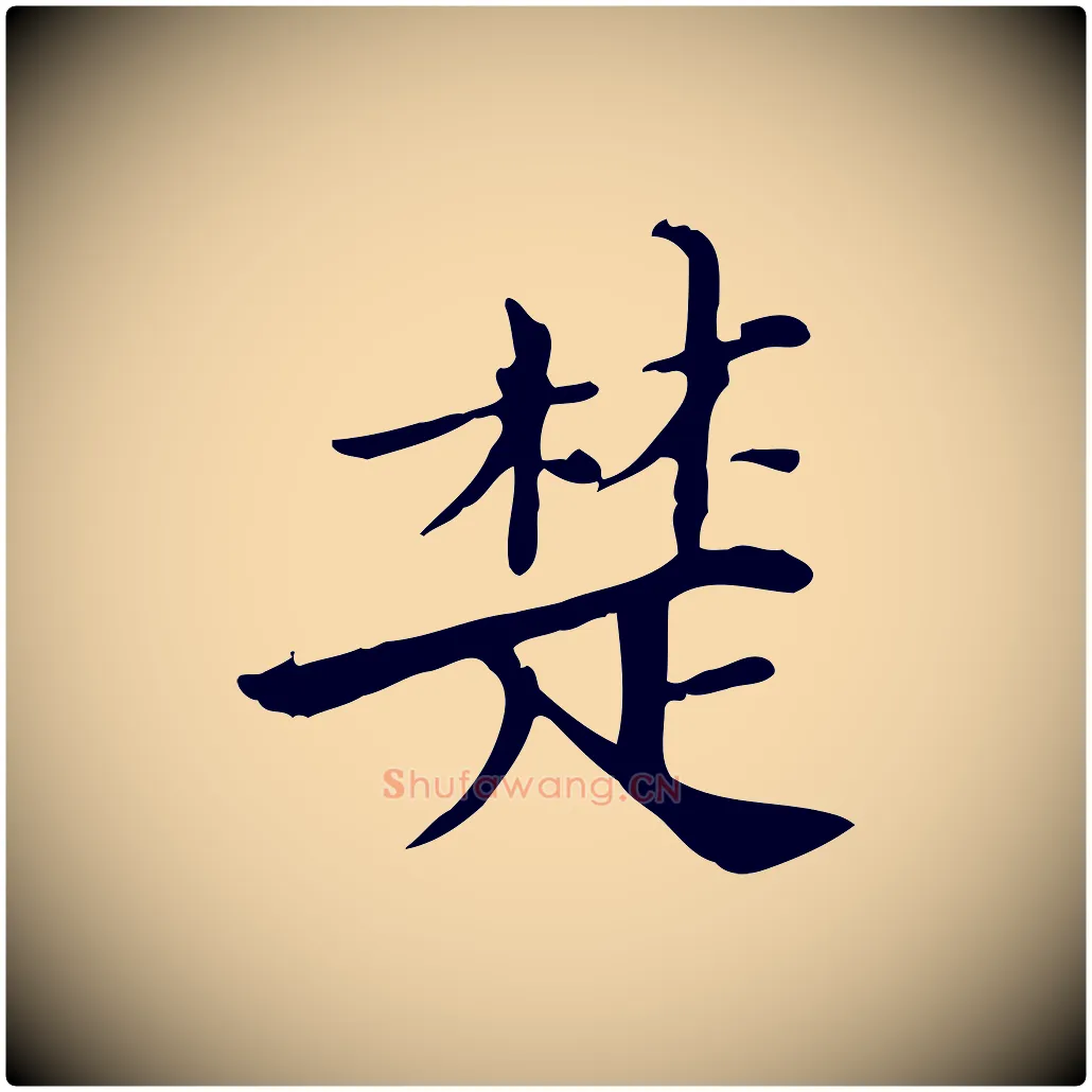 楚毛笔行楷写法,摘自宋代范仲淹道服赞并序