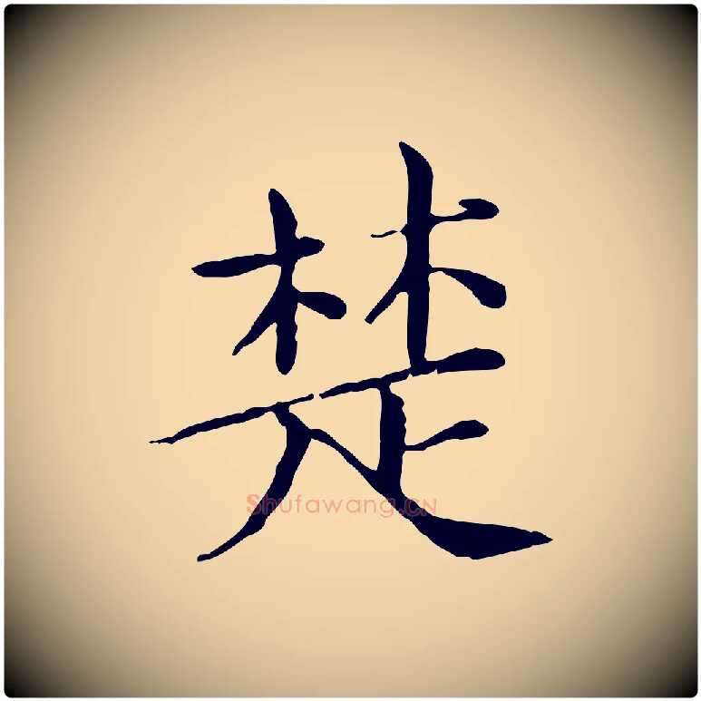 楚毛笔行楷写法,摘自宋代范仲淹道服赞并序