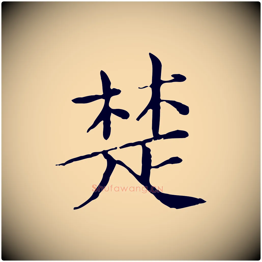 楚毛笔行楷写法,摘自宋代范仲淹道服赞并序