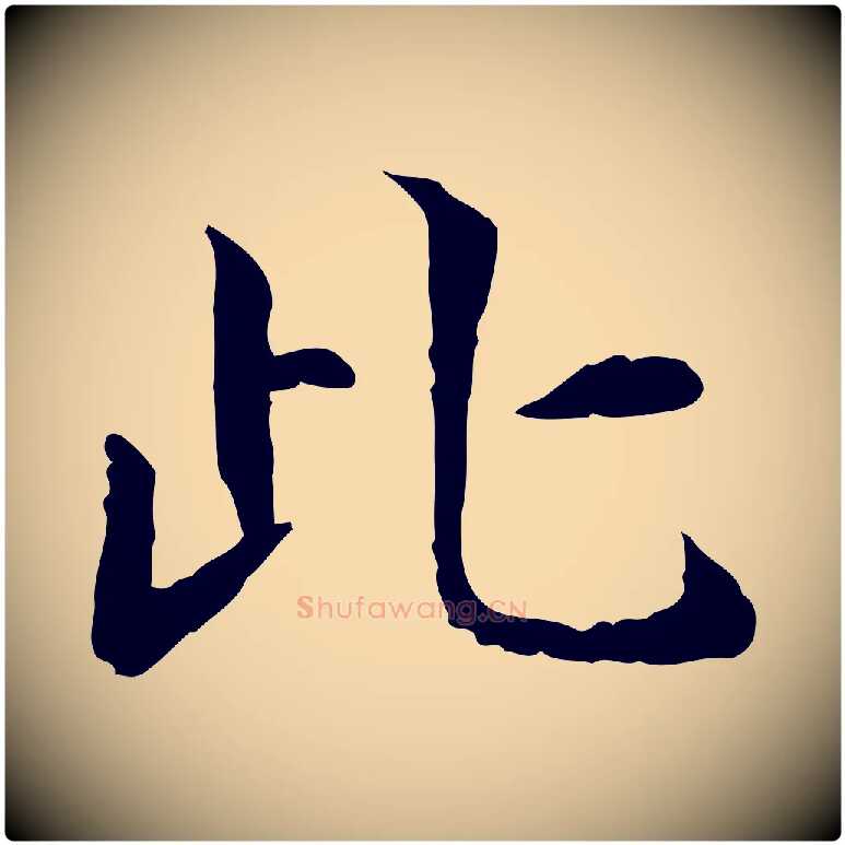 此毛笔行楷写法,摘自宋代范仲淹道服赞并序