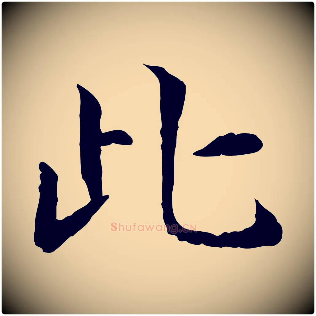 此毛笔行楷写法,摘自宋代范仲淹道服赞并序