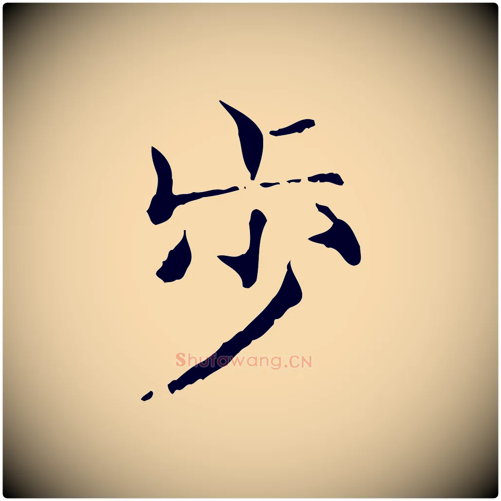 步毛笔行楷写法,摘自宋代范仲淹道服赞并序