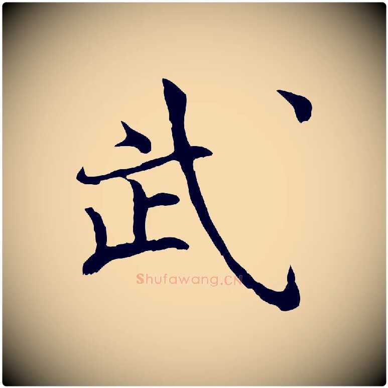 武毛笔行楷写法,摘自宋代范仲淹道服赞并序
