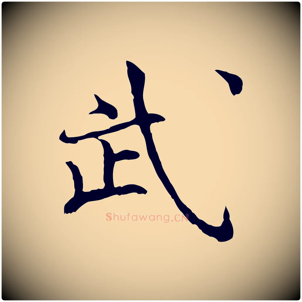武毛笔行楷写法,摘自宋代范仲淹道服赞并序