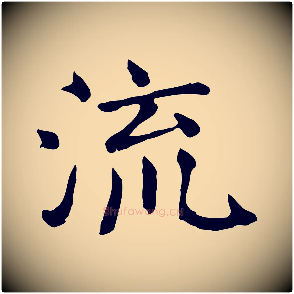 流毛笔行楷写法,摘自宋代范仲淹道服赞并序