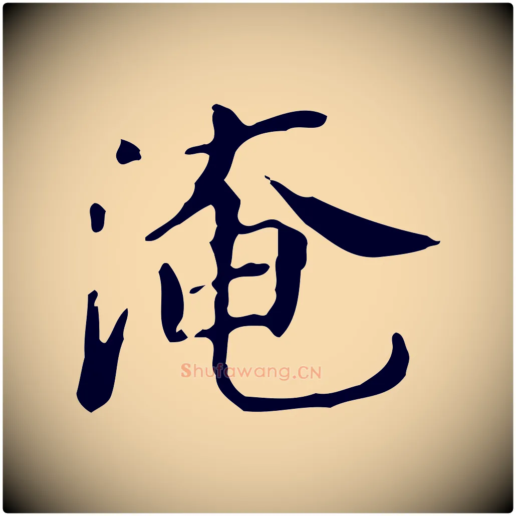 淹毛笔行楷写法,摘自宋代范仲淹道服赞并序