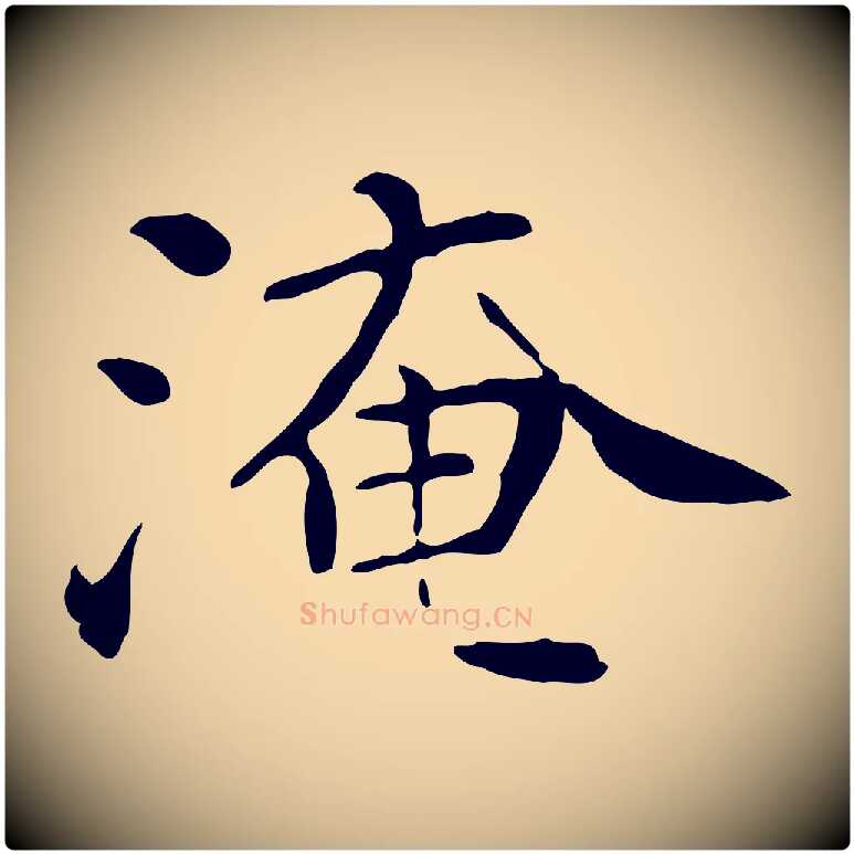 淹毛笔行楷写法,摘自宋代范仲淹道服赞并序