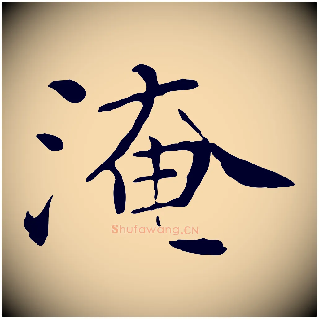 淹毛笔行楷写法,摘自宋代范仲淹道服赞并序