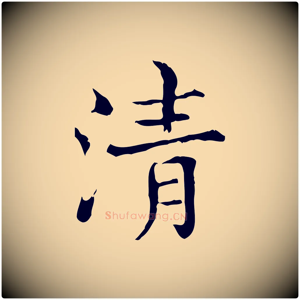 清毛笔行楷写法,摘自宋代范仲淹道服赞并序