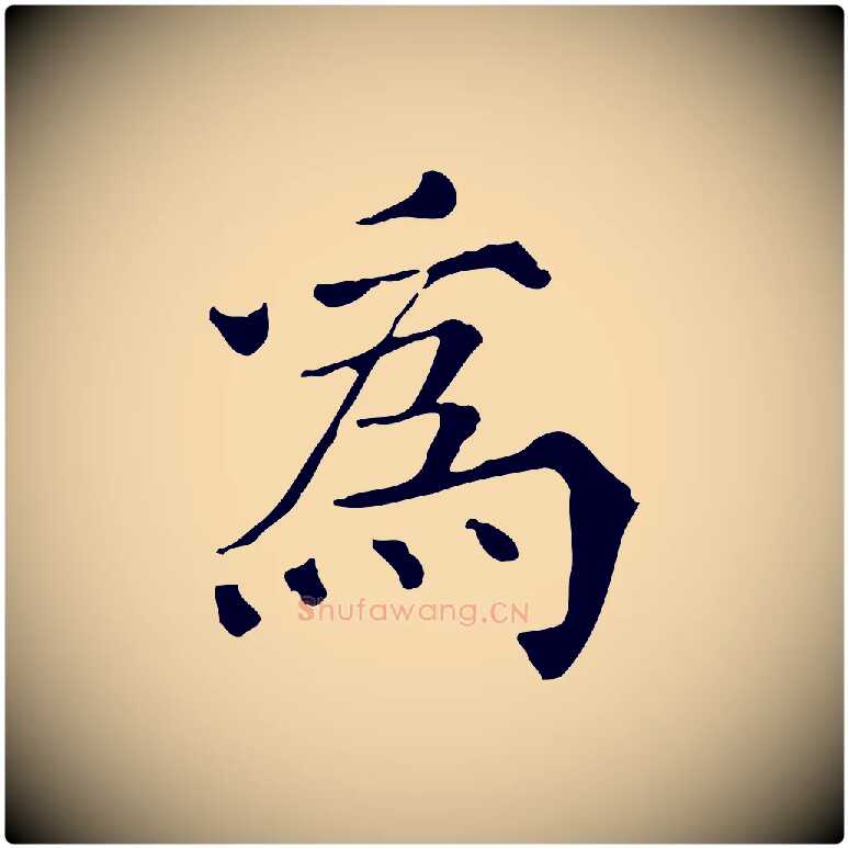 為毛笔行楷写法,摘自宋代范仲淹道服赞并序