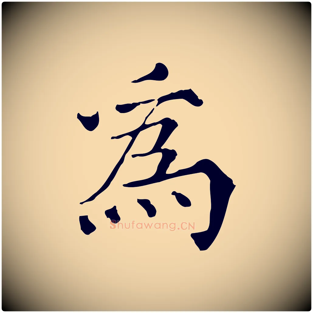 為毛笔行楷写法,摘自宋代范仲淹道服赞并序
