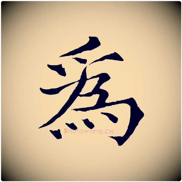 為毛笔行楷写法,摘自宋代范仲淹道服赞并序