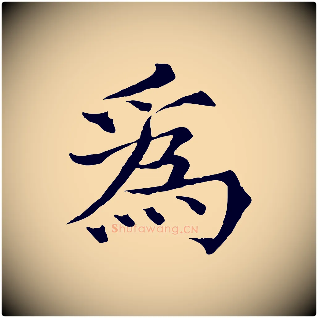 為毛笔行楷写法,摘自宋代范仲淹道服赞并序