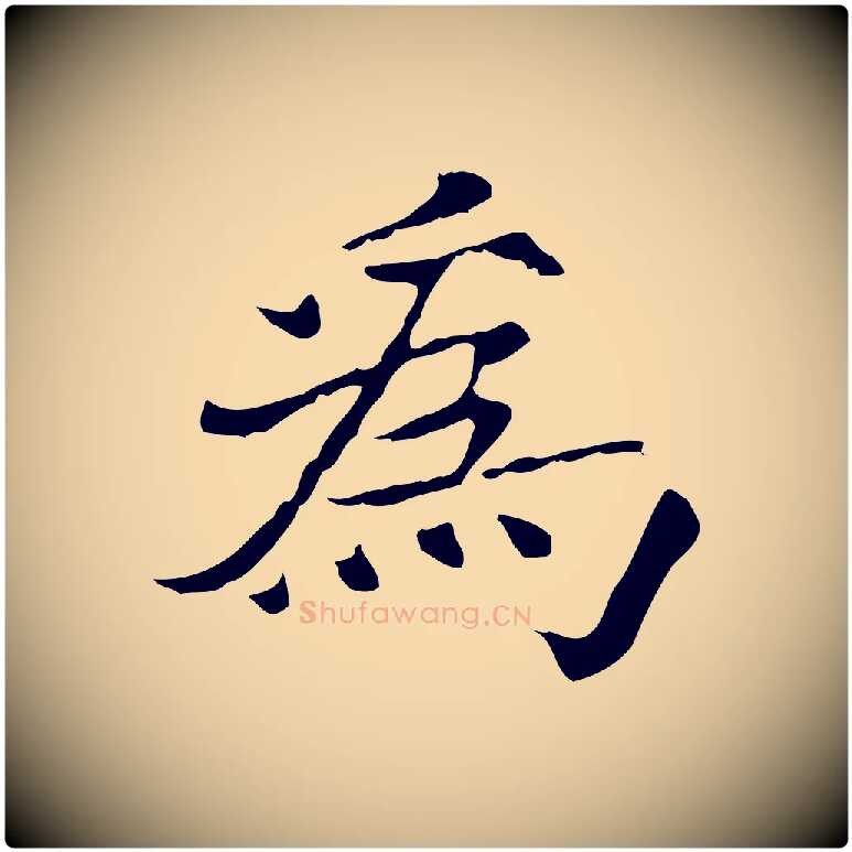 為毛笔行楷写法,摘自宋代范仲淹道服赞并序