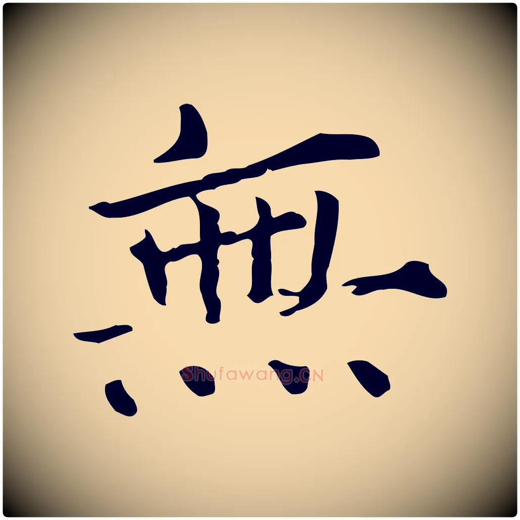 無毛笔行楷写法,摘自宋代范仲淹道服赞并序