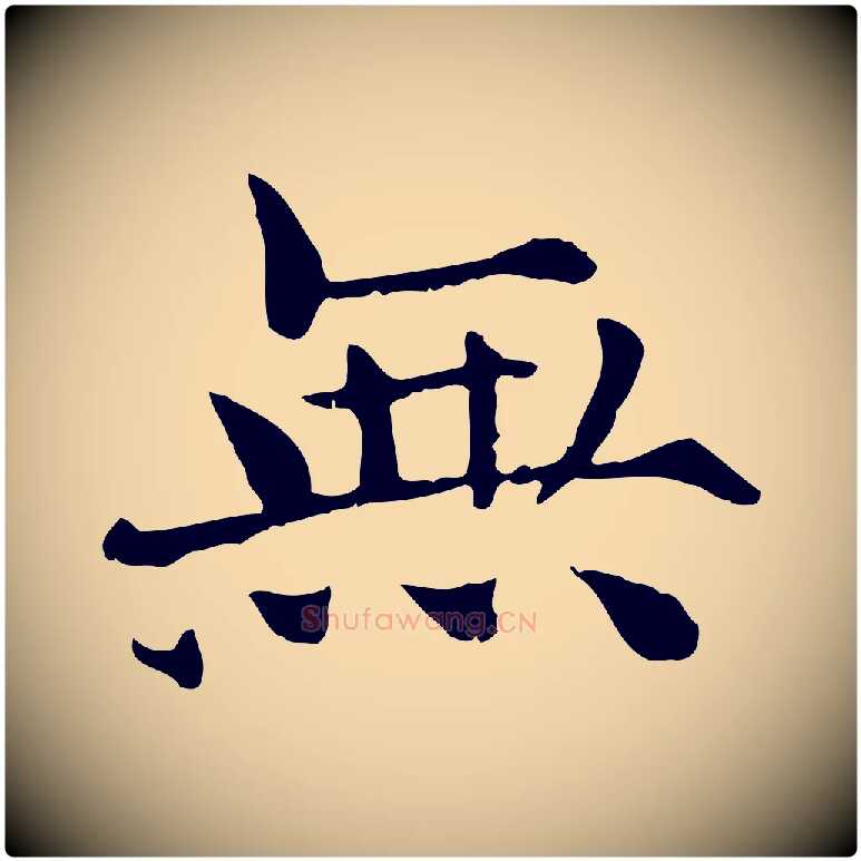 無毛笔行楷写法,摘自宋代范仲淹道服赞并序