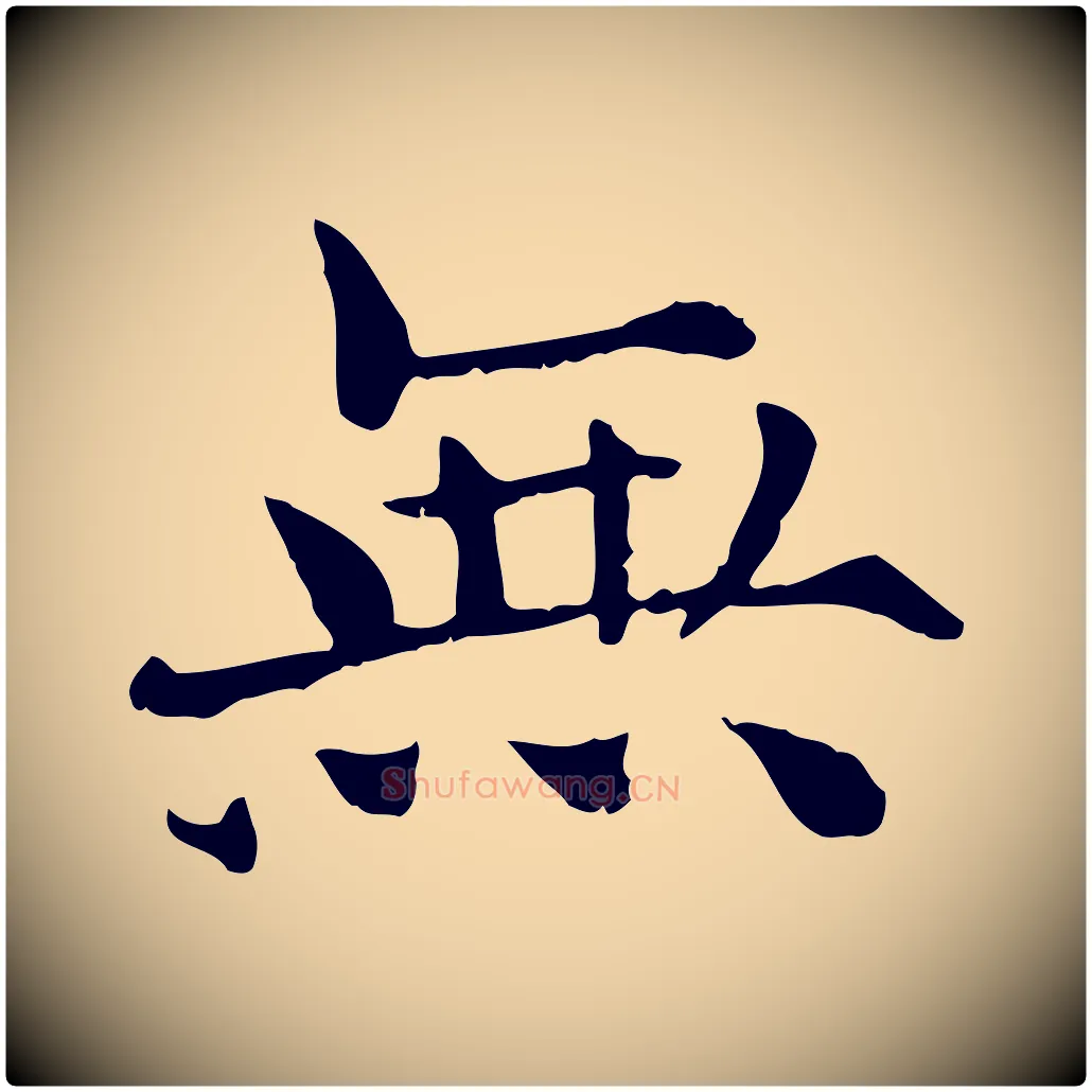 無毛笔行楷写法,摘自宋代范仲淹道服赞并序