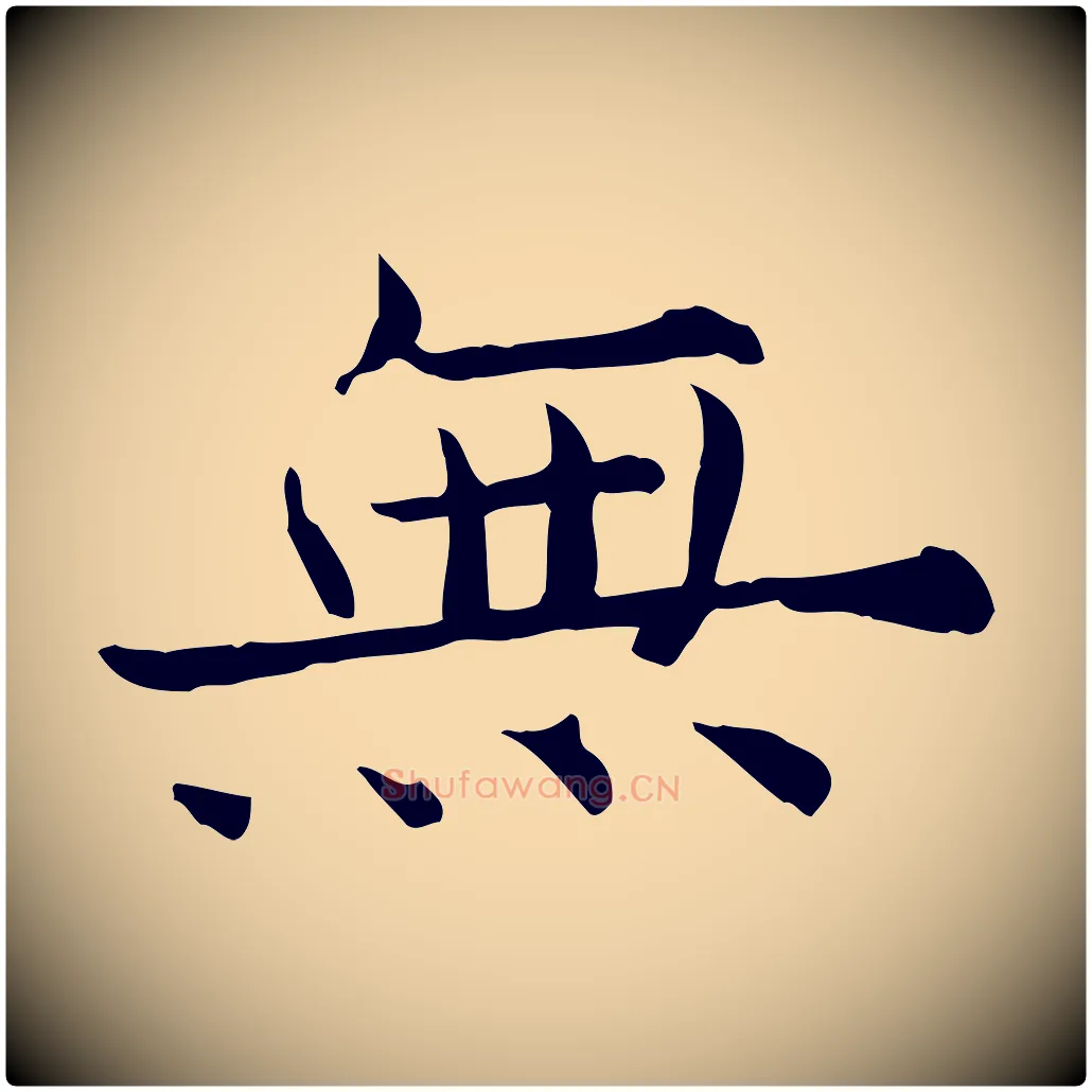 無毛笔行楷写法,摘自宋代范仲淹道服赞并序