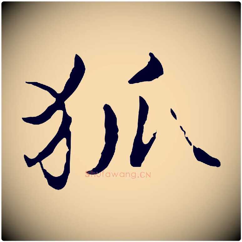 狐毛笔行楷写法,摘自宋代范仲淹道服赞并序