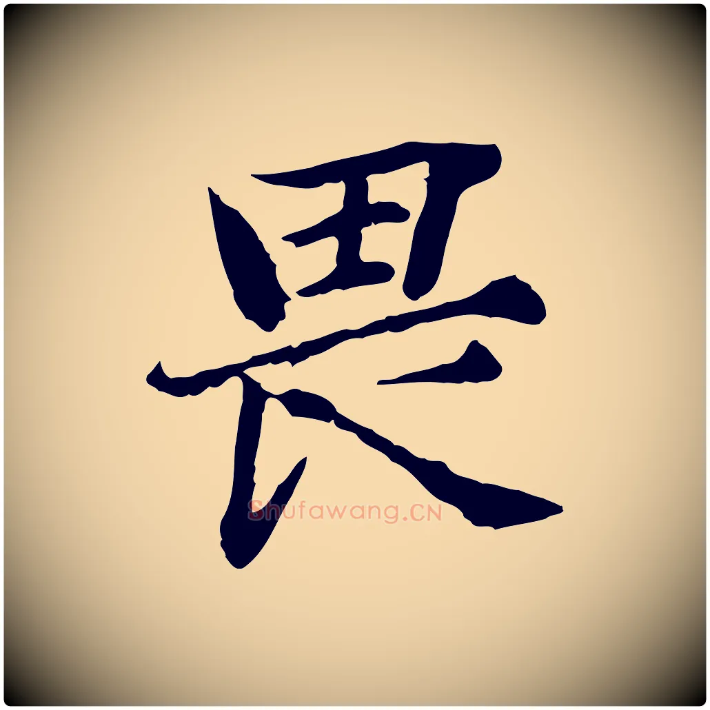 畏毛笔行楷写法,摘自宋代范仲淹道服赞并序
