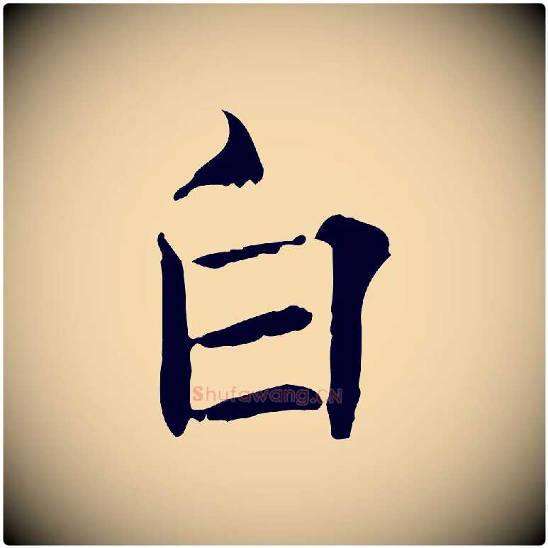 白毛笔行楷写法,摘自宋代范仲淹道服赞并序