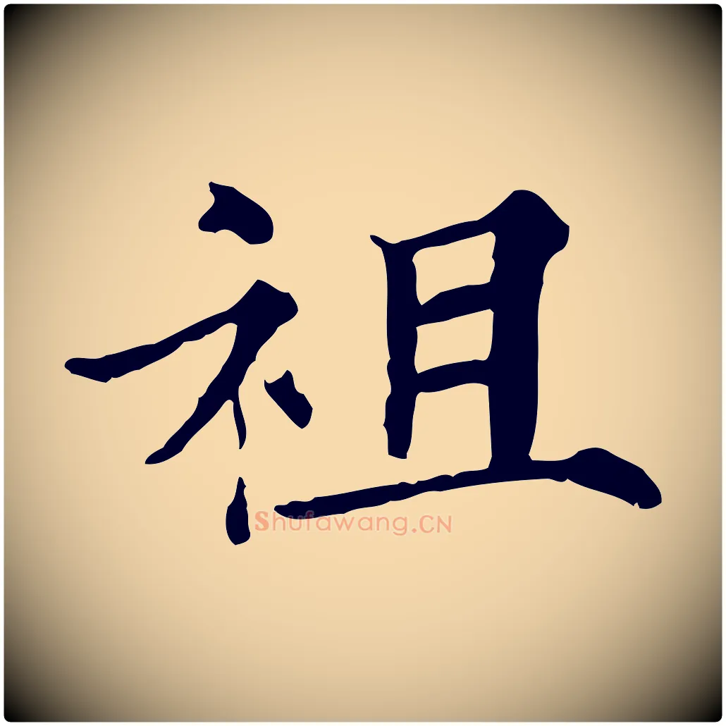 祖毛笔行楷写法,摘自宋代范仲淹道服赞并序