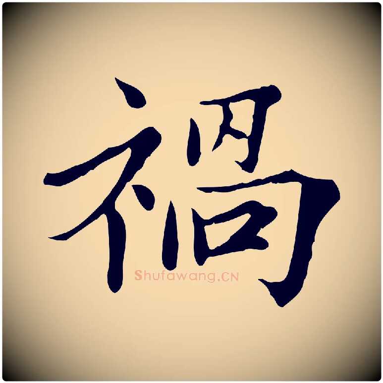 禍毛笔行楷写法,摘自宋代范仲淹道服赞并序
