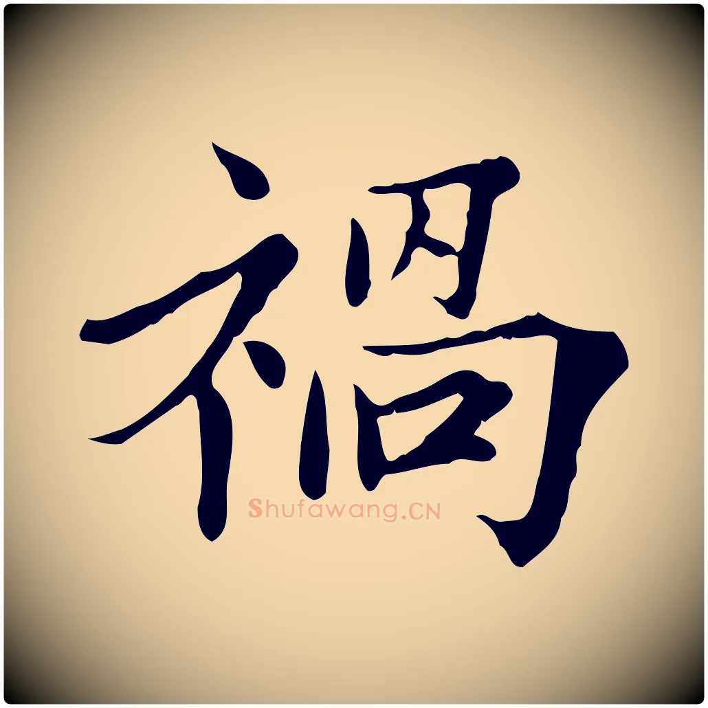 禍毛笔行楷写法,摘自宋代范仲淹道服赞并序