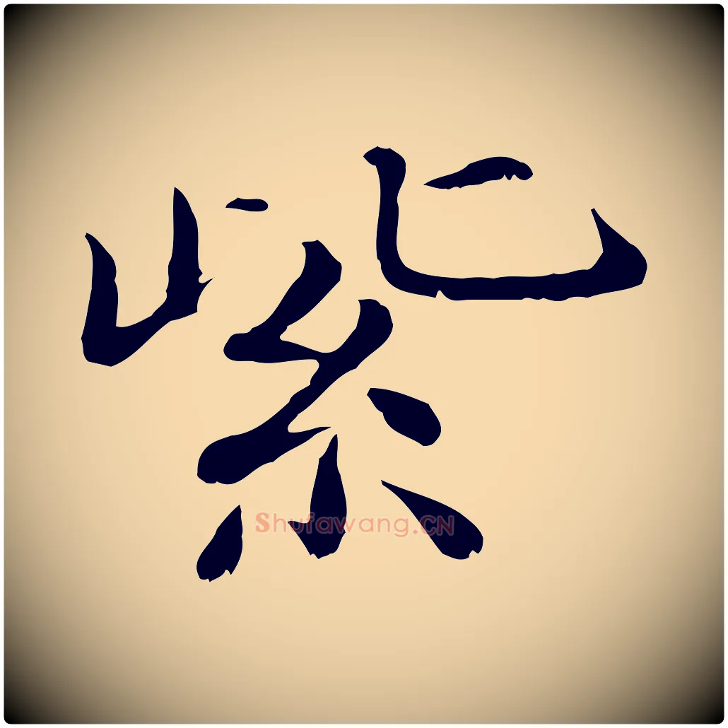 紫毛笔行楷写法,摘自宋代范仲淹道服赞并序