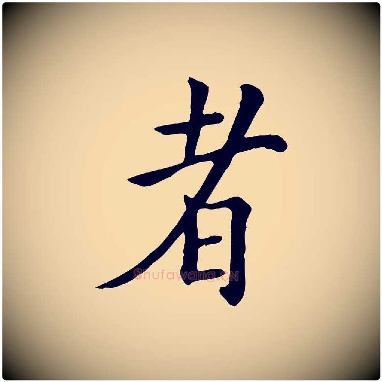 者毛笔行楷写法,摘自宋代范仲淹道服赞并序