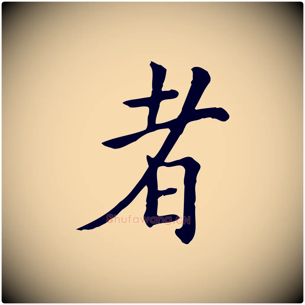 者毛笔行楷写法,摘自宋代范仲淹道服赞并序