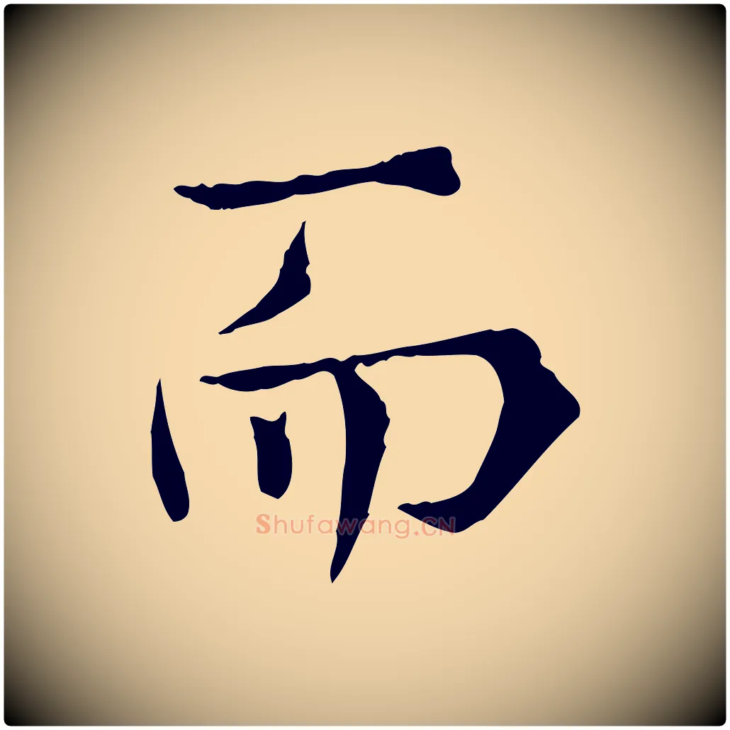 而毛笔行楷写法,摘自宋代范仲淹道服赞并序