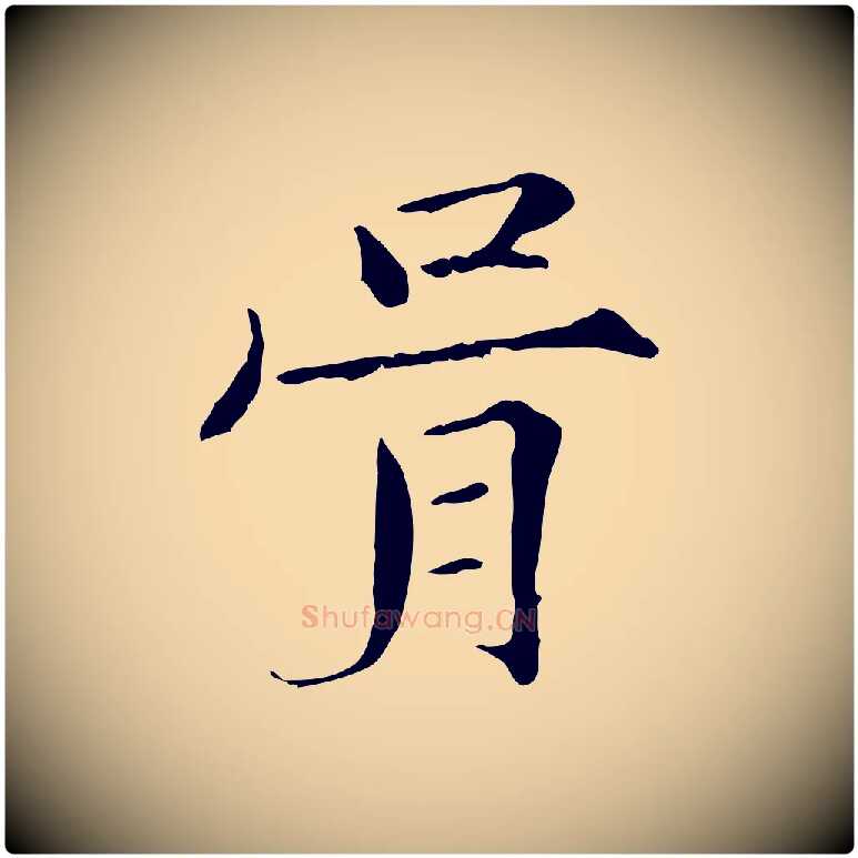 胥毛笔行楷写法,摘自宋代范仲淹道服赞并序