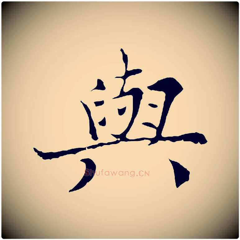 與毛笔行楷写法,摘自宋代范仲淹道服赞并序
