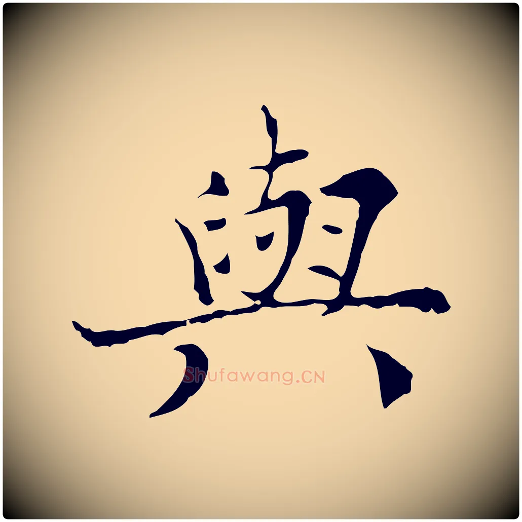 與毛笔行楷写法,摘自宋代范仲淹道服赞并序