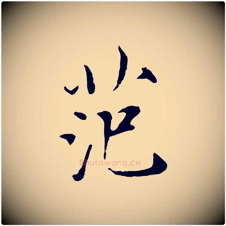 范毛笔行楷写法,摘自宋代范仲淹道服赞并序
