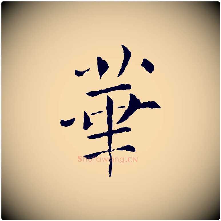 華毛笔行楷写法,摘自宋代范仲淹道服赞并序