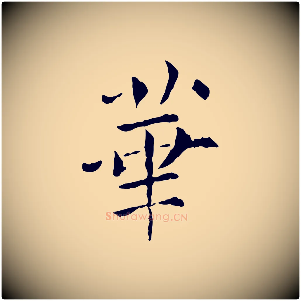 華毛笔行楷写法,摘自宋代范仲淹道服赞并序
