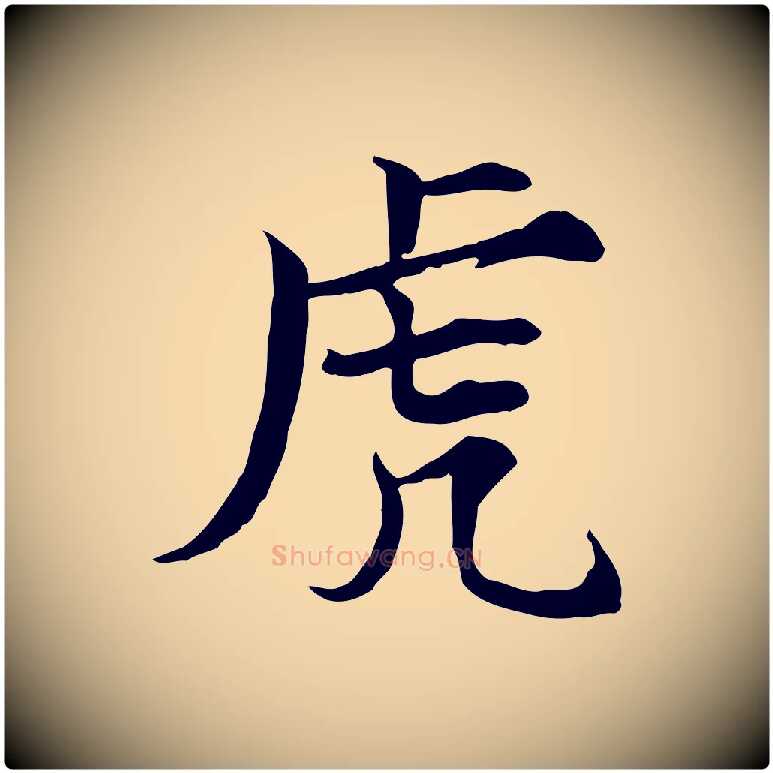 虎毛笔行楷写法,摘自宋代范仲淹道服赞并序
