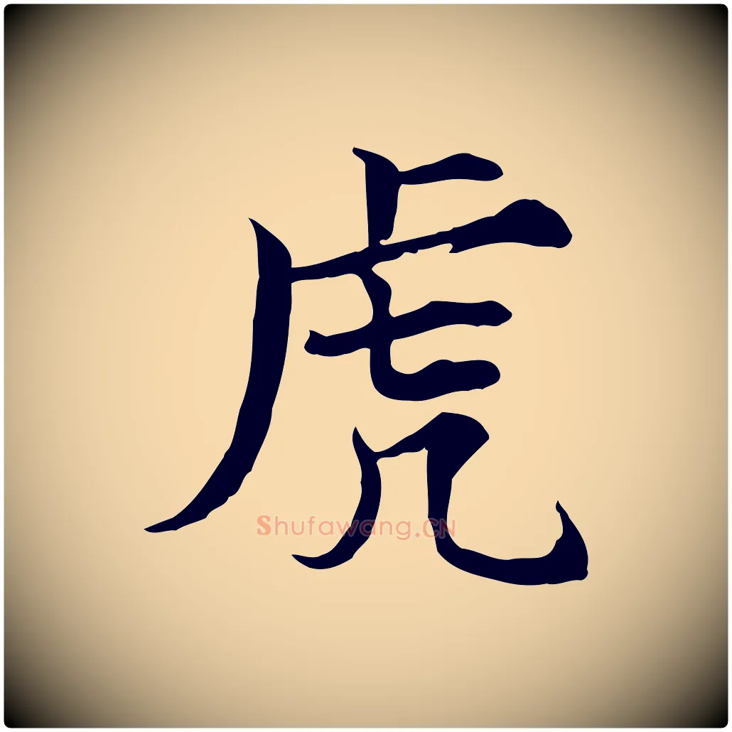 虎毛笔行楷写法,摘自宋代范仲淹道服赞并序