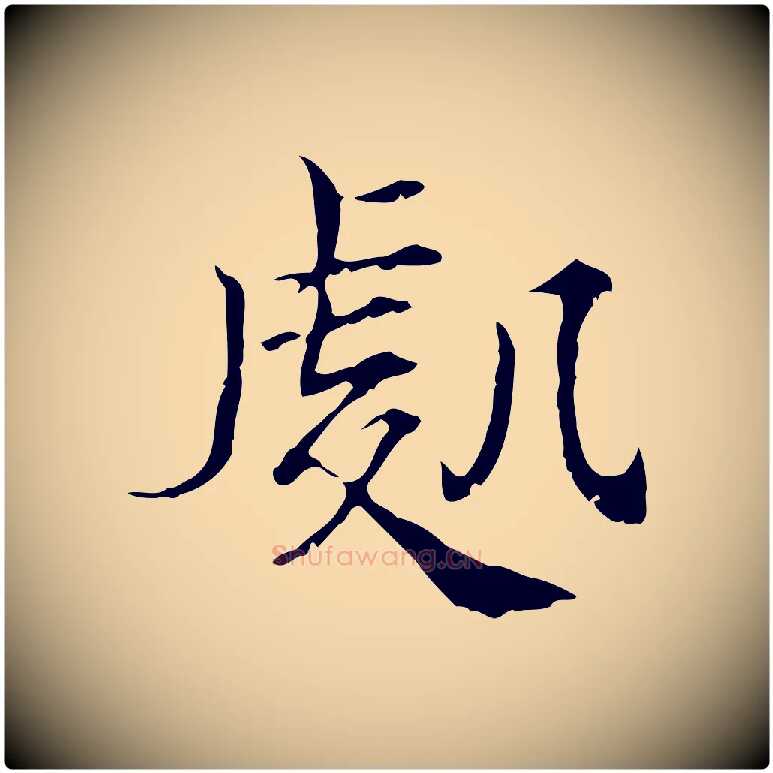 處毛笔行楷写法,摘自宋代范仲淹道服赞并序