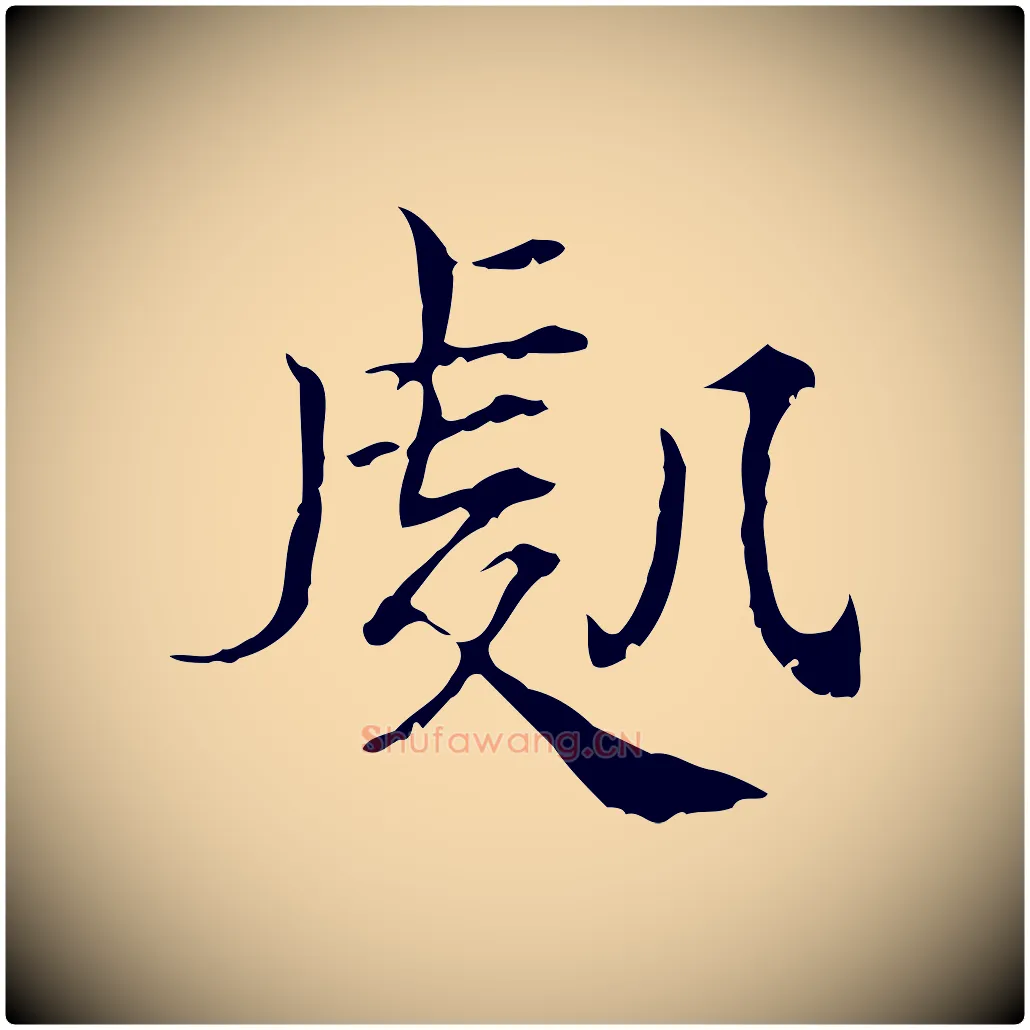 處毛笔行楷写法,摘自宋代范仲淹道服赞并序
