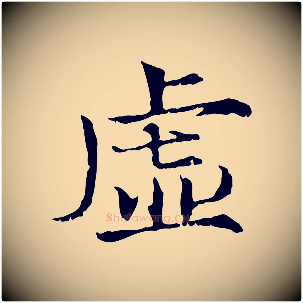 虛毛笔行楷写法,摘自宋代范仲淹道服赞并序