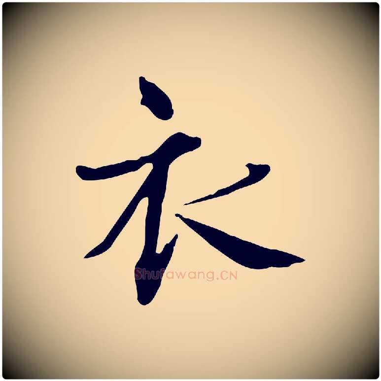 衣毛笔行楷写法,摘自宋代范仲淹道服赞并序